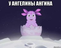 у ангелины ангина 