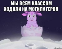 мы всем классом ходили на могилу героя 