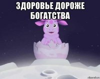 здоровье дороже богатства 