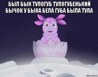 был бык тупогуб тупогубенький бычок у быка белà губа была тупа 