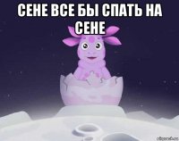 сене все бы спать на сене 