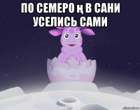 по семеро ң в сани уселись сами 