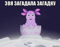 зоя загадала загадку 