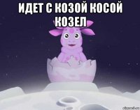 идет с козой косой козел 