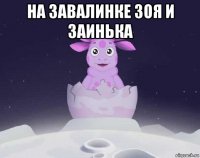 на завалинке зоя и заинька 