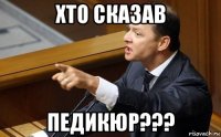 хто сказав педикюр???