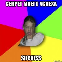 секрет моего успеха suckiss