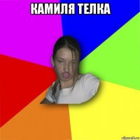 камиля телка 