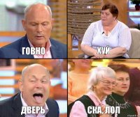 Хуй Говно Дверь Ска, лол