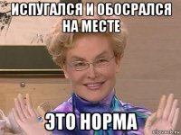 испугался и обосрался на месте это норма