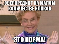 оверпредикт на малом количестве кликов это норма!