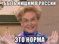 быть нищим в россии это норма