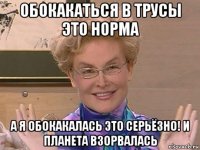 обокакаться в трусы это норма а я обокакалась это серьёзно! и планета взорвалась