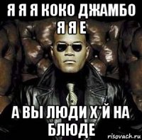 Коко джамбо перевод. Джамба. Коко джамбо. Я Я Я Коко джамбо. Коко джамбо черепашка.