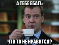 а тебе ебать что то не нравится?