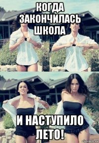 когда закончилась школа и наступило лето!