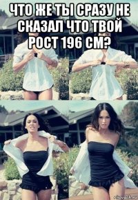 что же ты сразу не сказал что твой рост 196 см? 