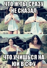 что ж ты сразу не сказал что учишься на юи в сфу