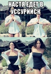 настя едет в уссурийск 