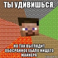 ты удивишься, но так выглядит обосранное ебало нищего майнера