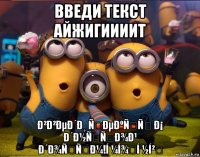 введи текст айжигиииит ð²ð²ðµð´ð¸ ñðµðºññ ð¡ ð´ð½ññð¾ð¹ ð´ð¾ññð¼!í ¼í¾í ½í²