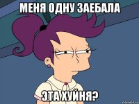 меня одну заебала эта хуйня?