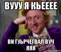 вууу я кьееее ви гуьрчегвал вуч яяя