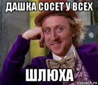 дашка сосет у всех шлюха