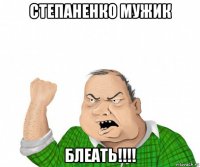 степаненко мужик блеать!!!!