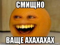 смищно ваще ахахахах