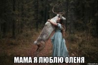  мама я люблю оленя