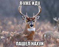 я уже иду пашел нахуй