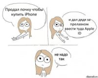 Продал почку чтобы купить iPhone и дал дядя за прелавком ввести туда Apple ID