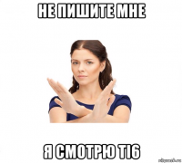 не пишите мне я смотрю ti6