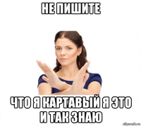 не пишите что я картавый я это и так знаю