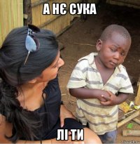 а нє сука лі ти