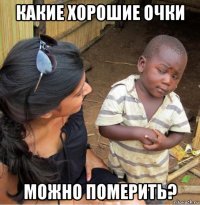 какие хорошие очки можно померить?