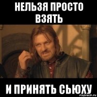 нельзя просто взять и принять сьюху