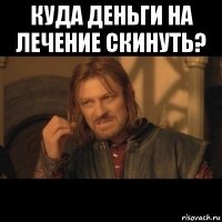 куда деньги на лечение скинуть? 