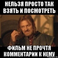 нельзя просто так взять и посмотреть фильм не прочтя комментарии к нему