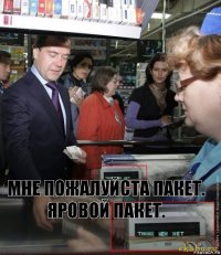 мне пожалуйста пакет. яровой пакет.