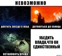 Убедить Влада,что он единственный