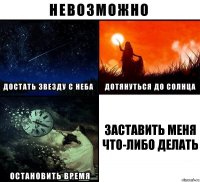 Заставить меня что-либо делать