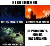 не репостнуть мем из насвайщика