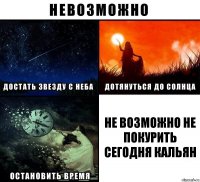 не возможно не покурить сегодня кальян