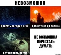 не возможна перестать думать