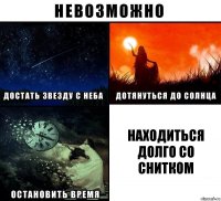 НАХОДИТЬСЯ ДОЛГО СО СНИТКОМ