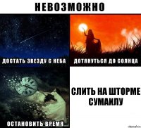 Слить на шторме Сумаилу