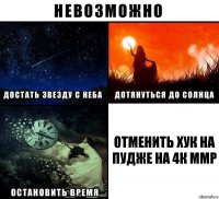 отменить хук на пудже на 4к ммр