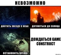 Дождаться Game Construct